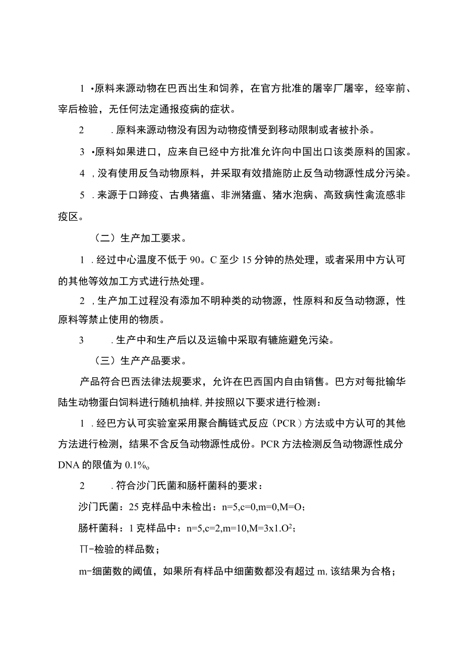 关于进口巴西陆生动物蛋白饲料检疫和卫生要求的公告.docx_第2页