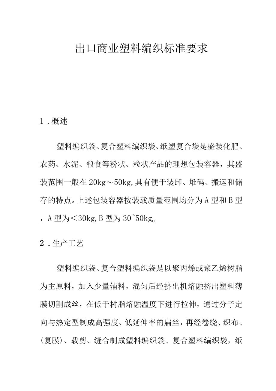 出口商业塑料编织标准要求.docx_第1页