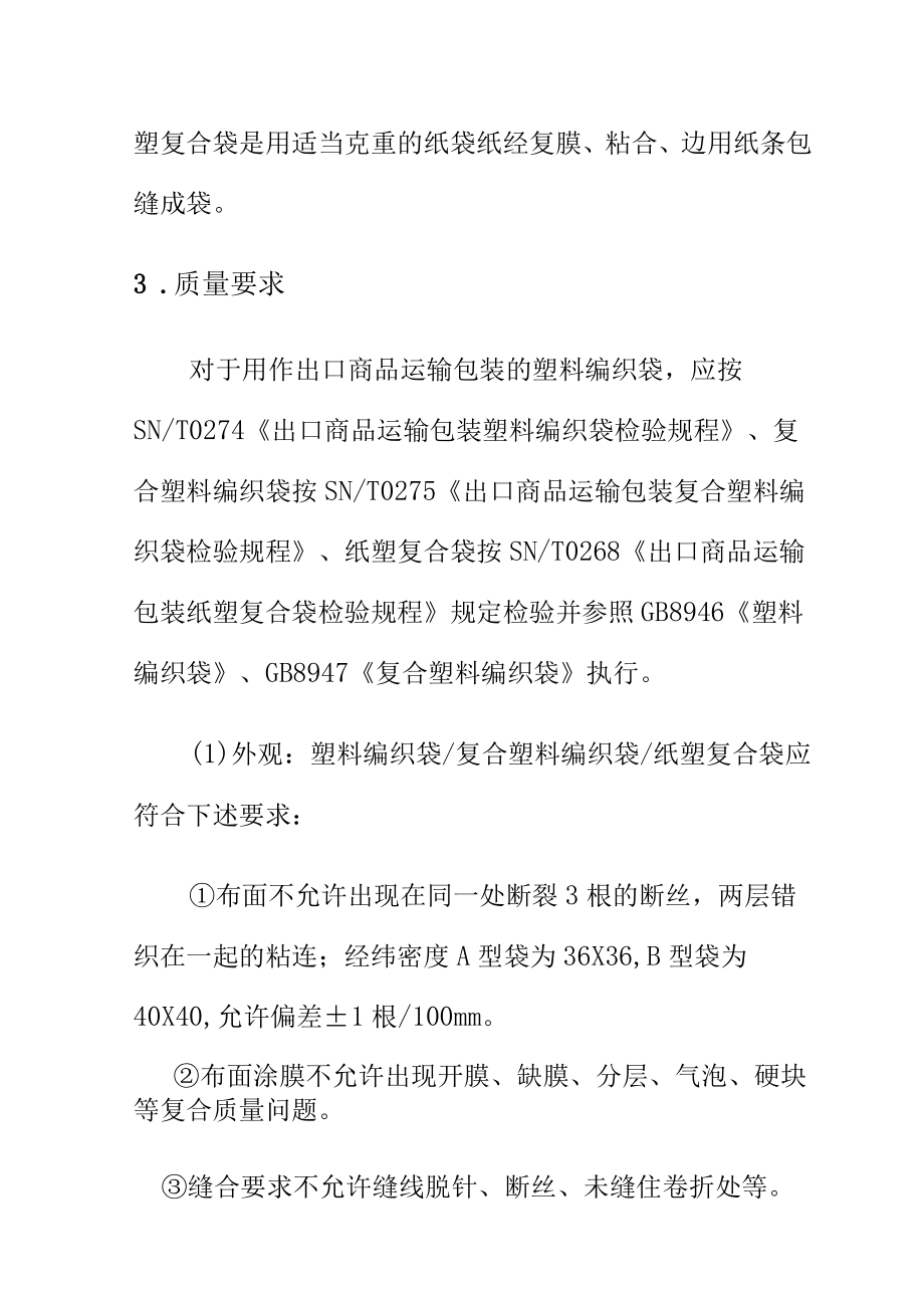 出口商业塑料编织标准要求.docx_第2页