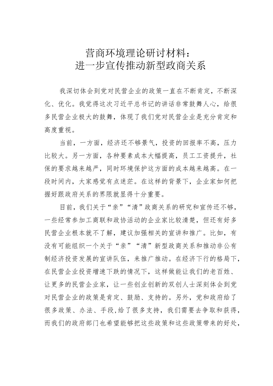 营商环境理论研讨材料：进一步宣传推动新型政商关系.docx_第1页