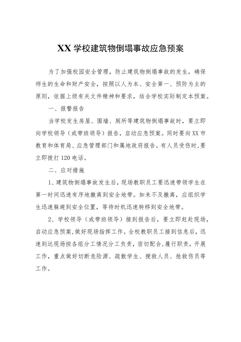 XX学校建筑物倒塌事故应急预案.docx_第1页