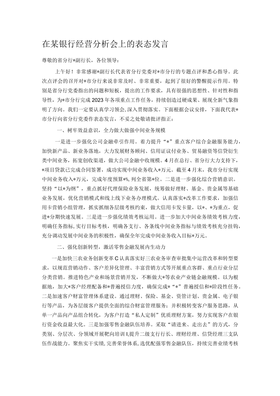 在某银行经营分析会上的表态发言.docx_第1页