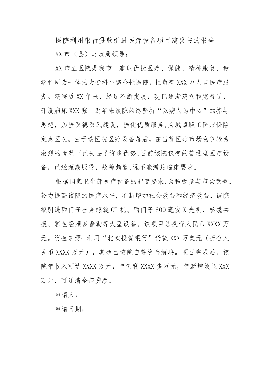 医院利用银行贷款引进医疗设备项目建议书的报告.docx_第1页