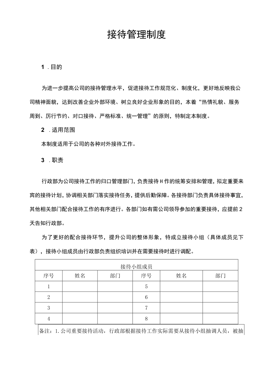 企业接待管理制度.docx_第2页