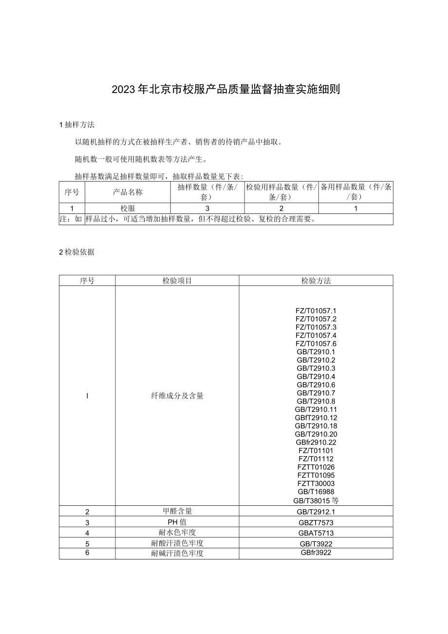 2023年北京市校服产品质量监督抽查实施细则.docx_第1页