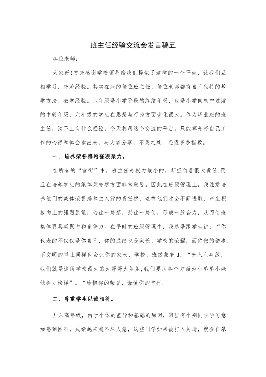 班主任经验交流会发言稿五.docx_第1页