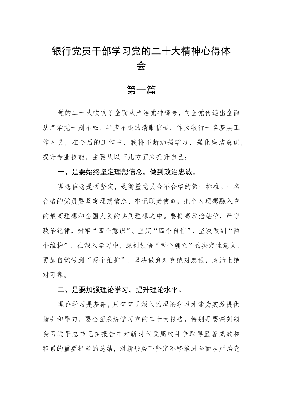 银行党员干部学习党的二十大精神心得体会(精选6篇).docx_第1页