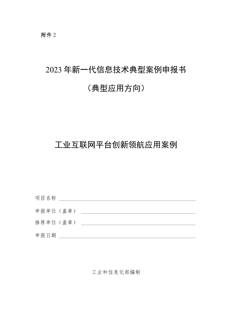 2023年新一代信息技术典型案例申报书（典型应用方向-工业互联网平台）.docx_第1页