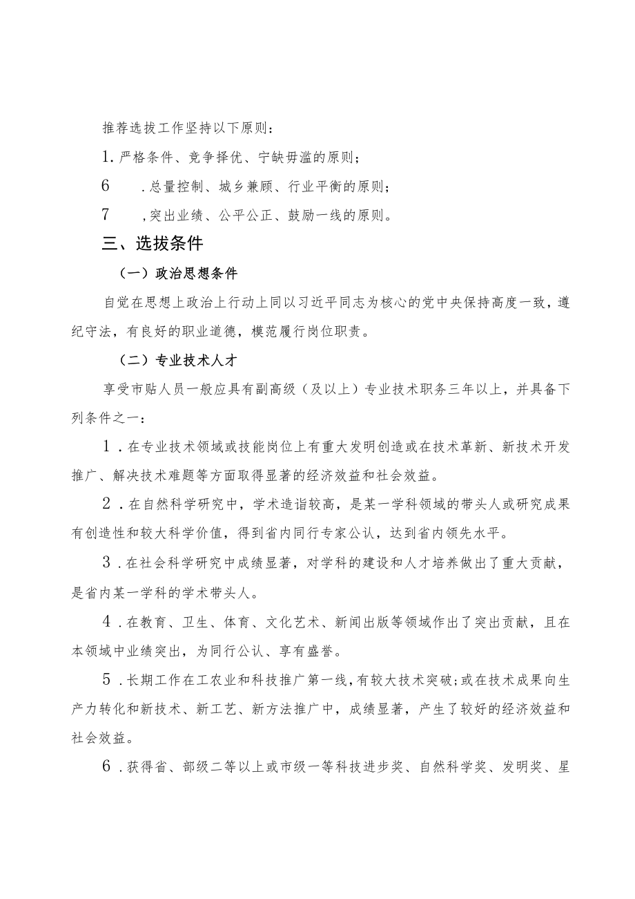 关于开展2023年享受市政府特殊津贴人员推荐选拔工作的通知.docx_第2页