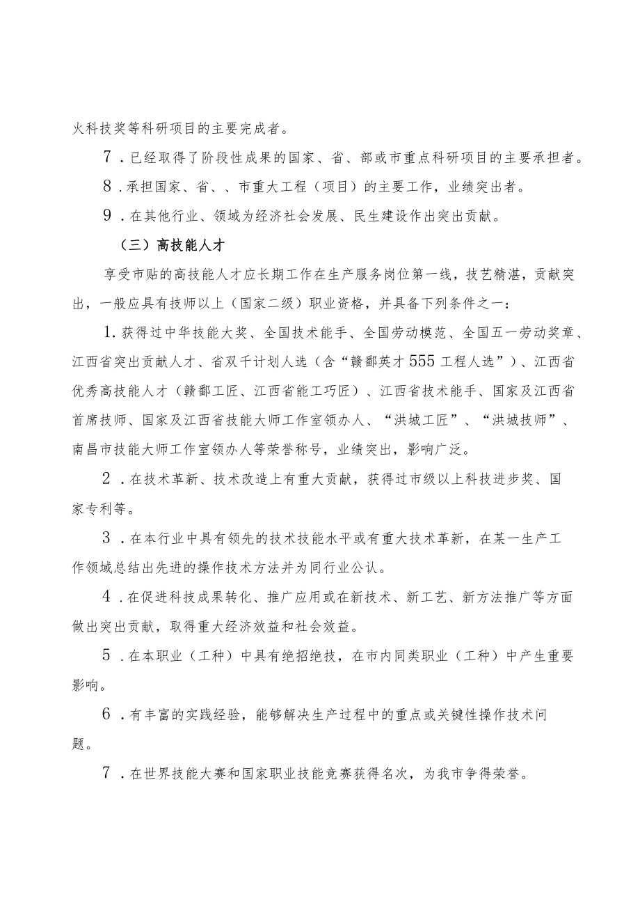 关于开展2023年享受市政府特殊津贴人员推荐选拔工作的通知.docx_第3页