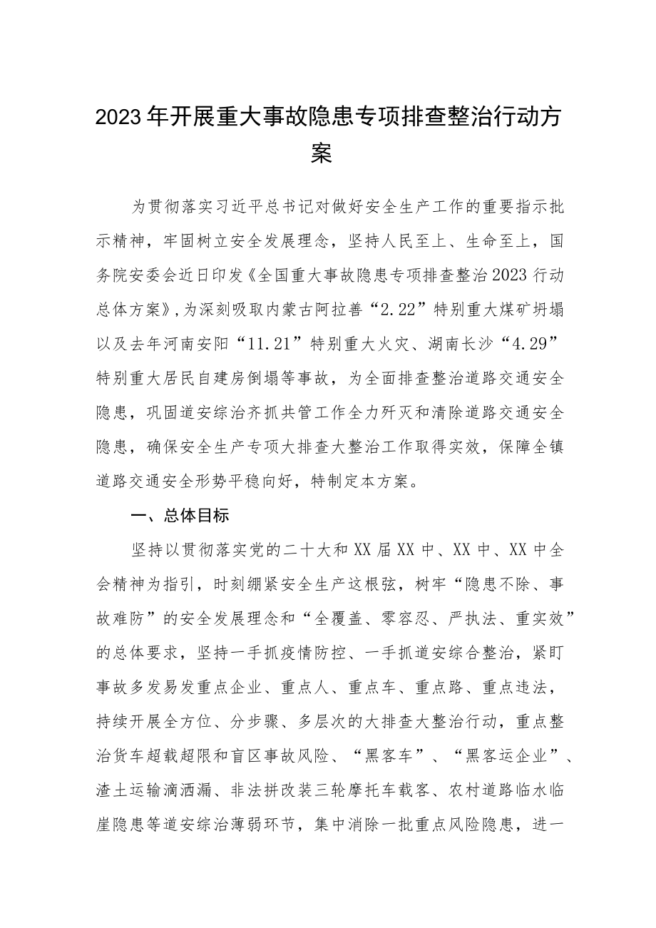 (三篇)2023年开展重大事故隐患专项排查整治行动方案.docx_第1页