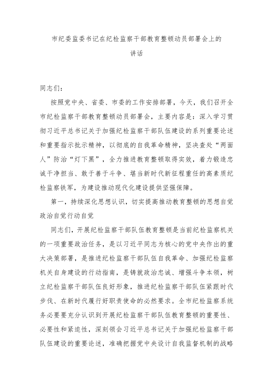 市纪委监委书记在纪检监察干部教育整顿动员部署会上的讲话.docx_第1页