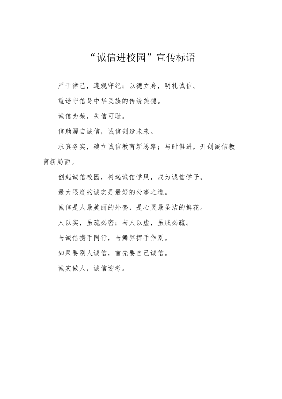 “诚信进校园”宣传标语.docx_第1页