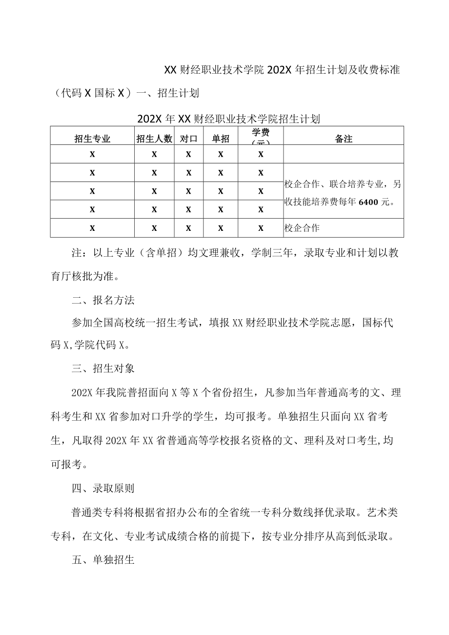 XX财经职业技术学院202X年招生计划及收费标准.docx_第1页