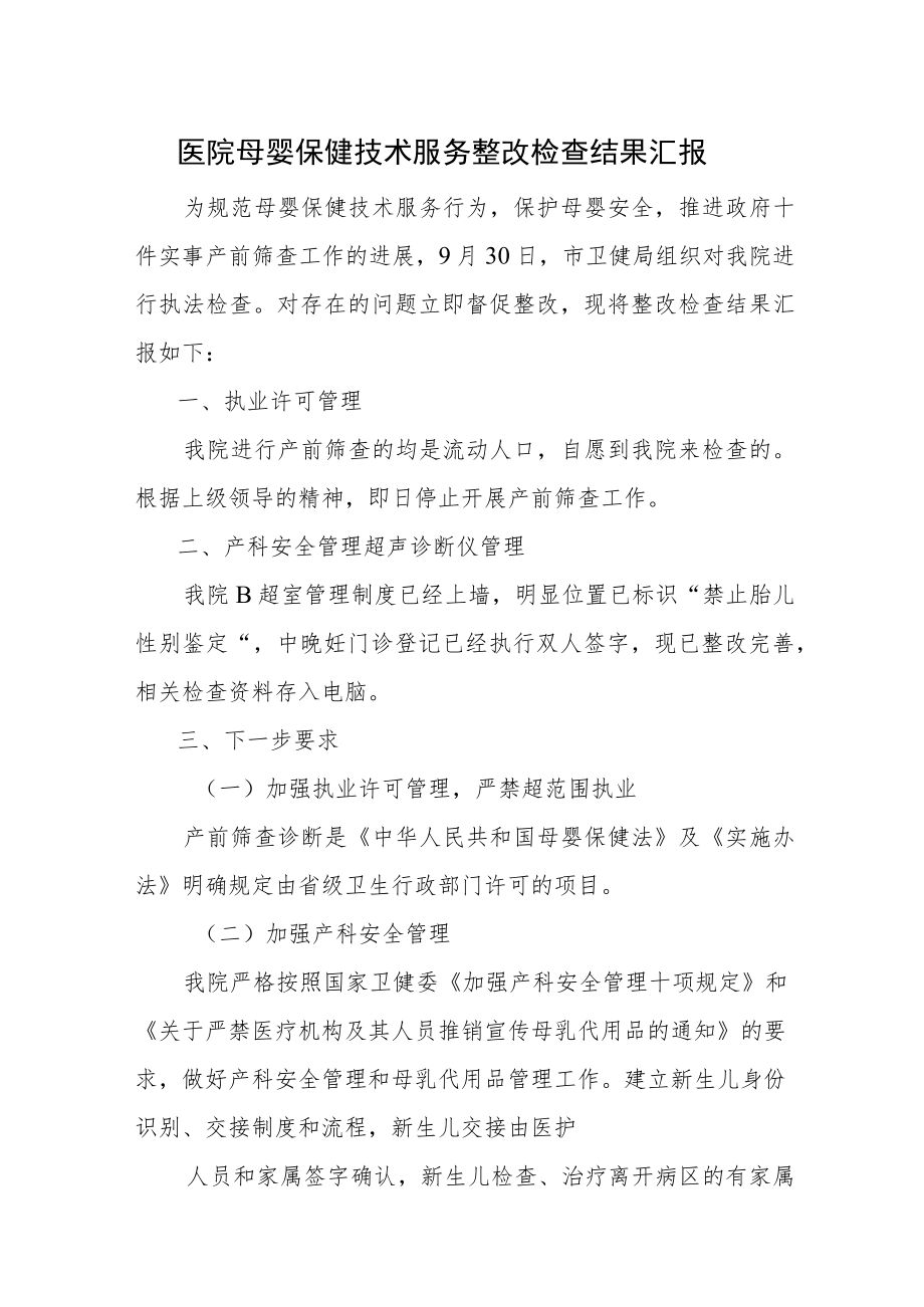 医院母婴保健技术服务整改检查结果汇报.docx_第1页