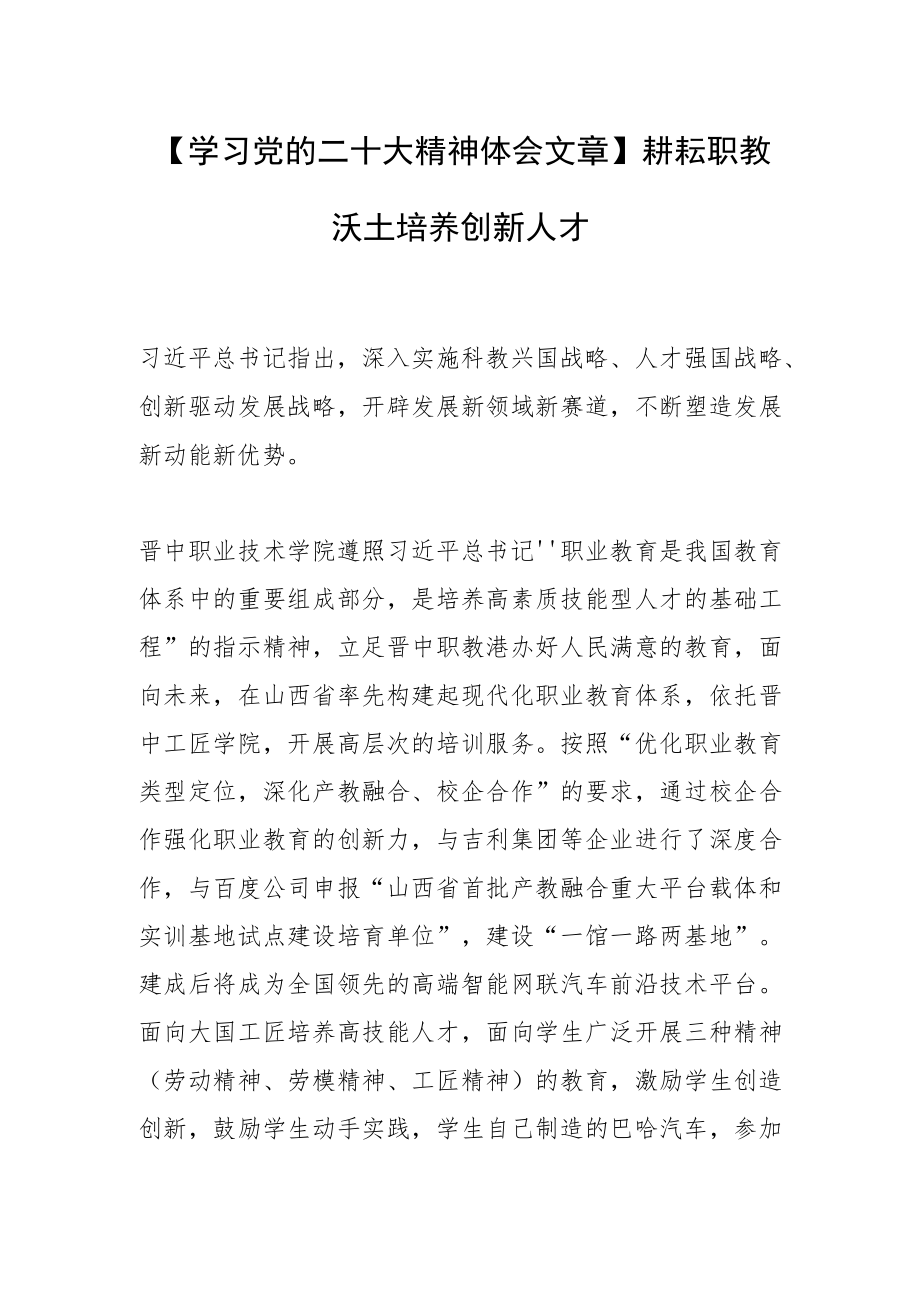 【学习党的二十大精神体会文章】耕耘职教沃土 培养创新人才.docx_第1页