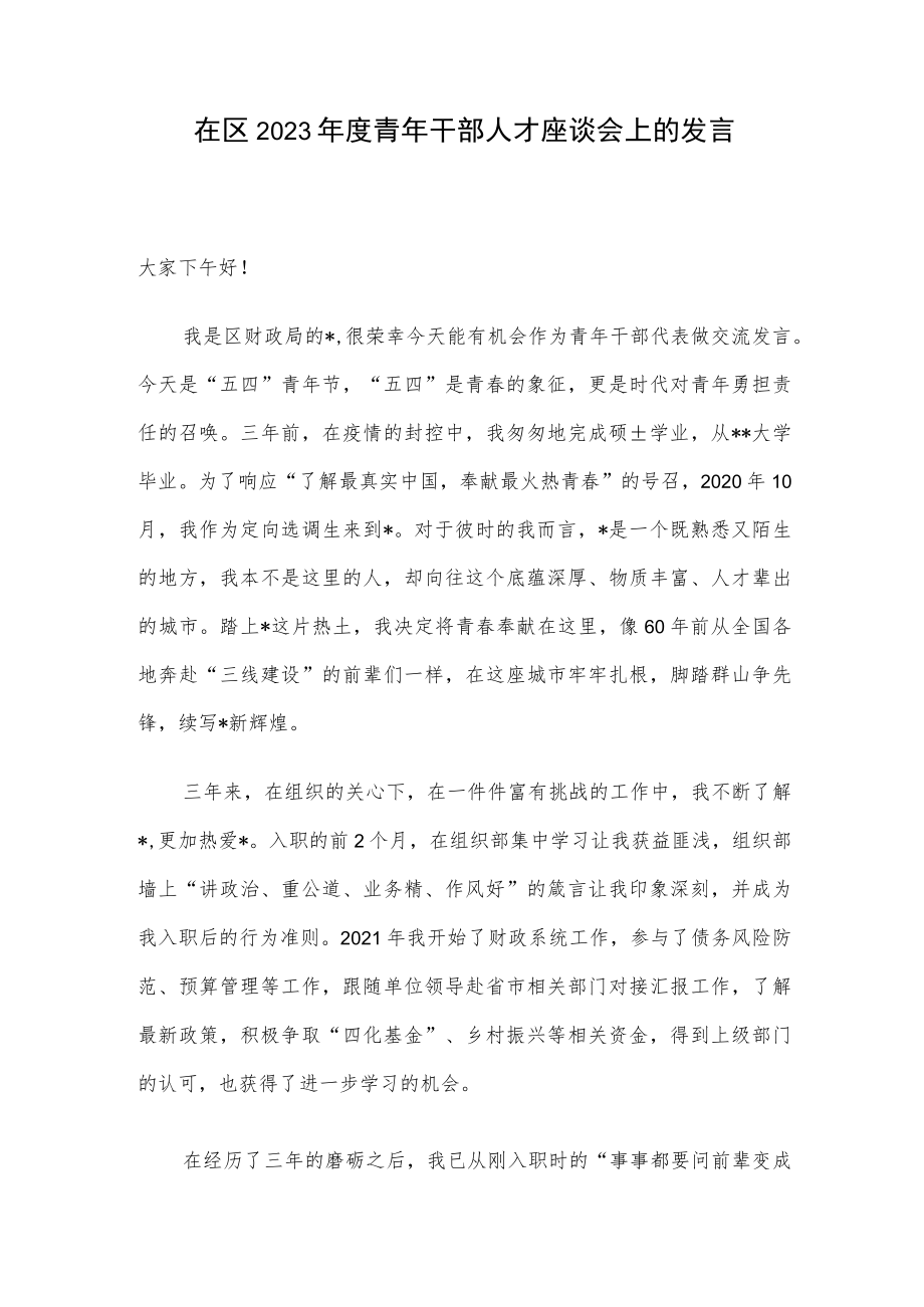 在区2023年度青年干部人才座谈会上的发言.docx_第1页