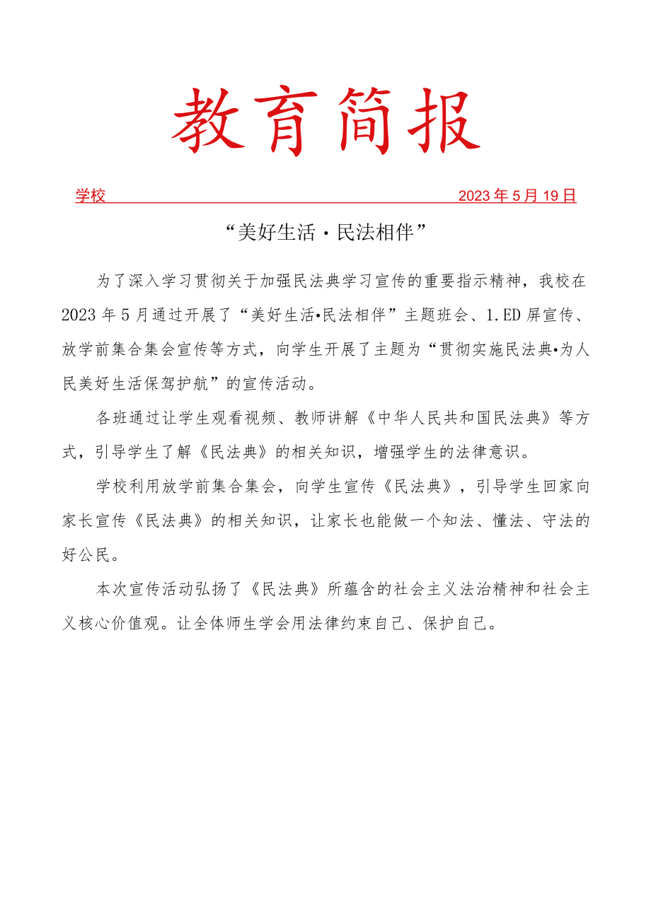 开展民法典活动简报.docx_第1页