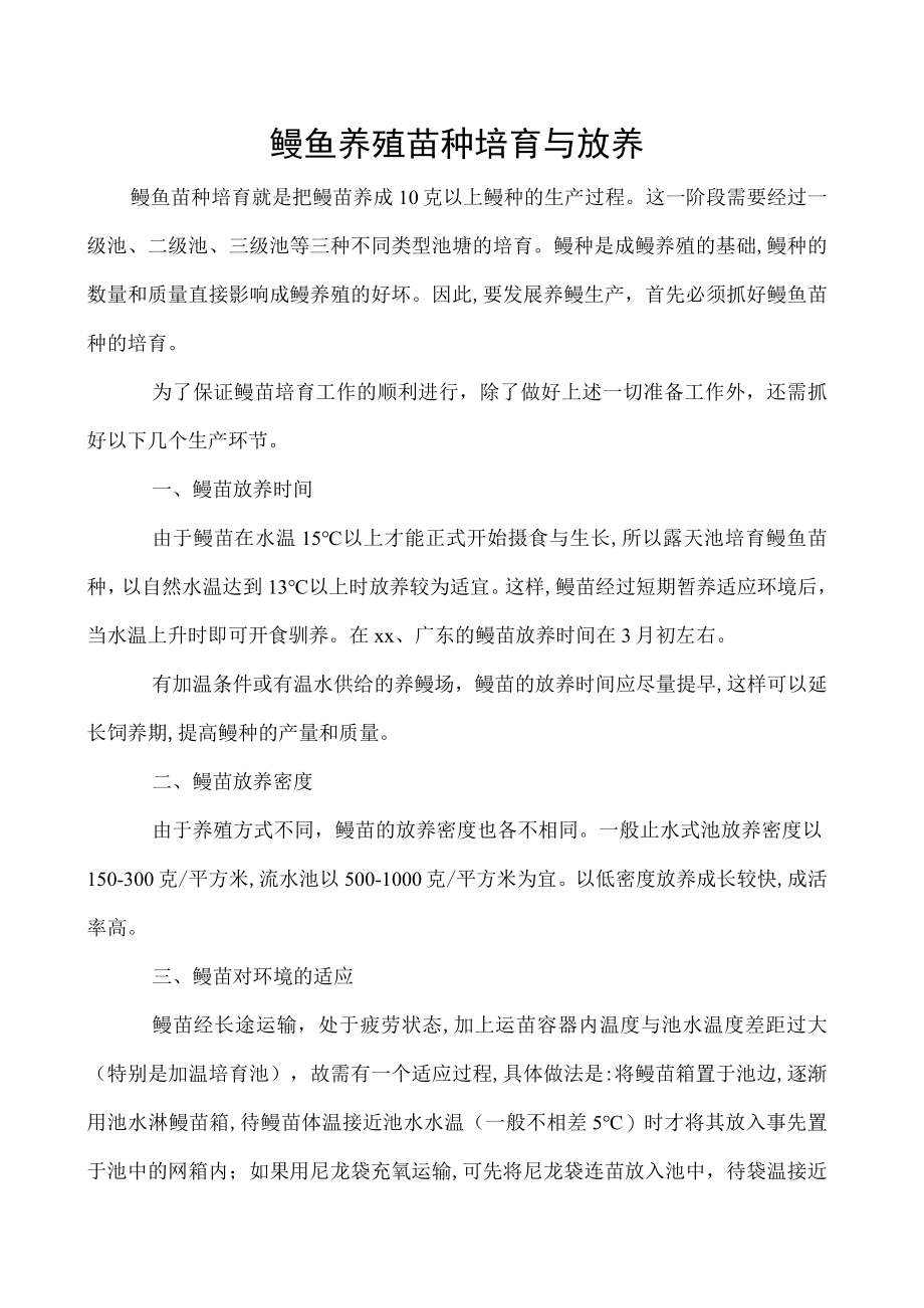 鳗鱼养殖苗种培育与放养.docx_第1页