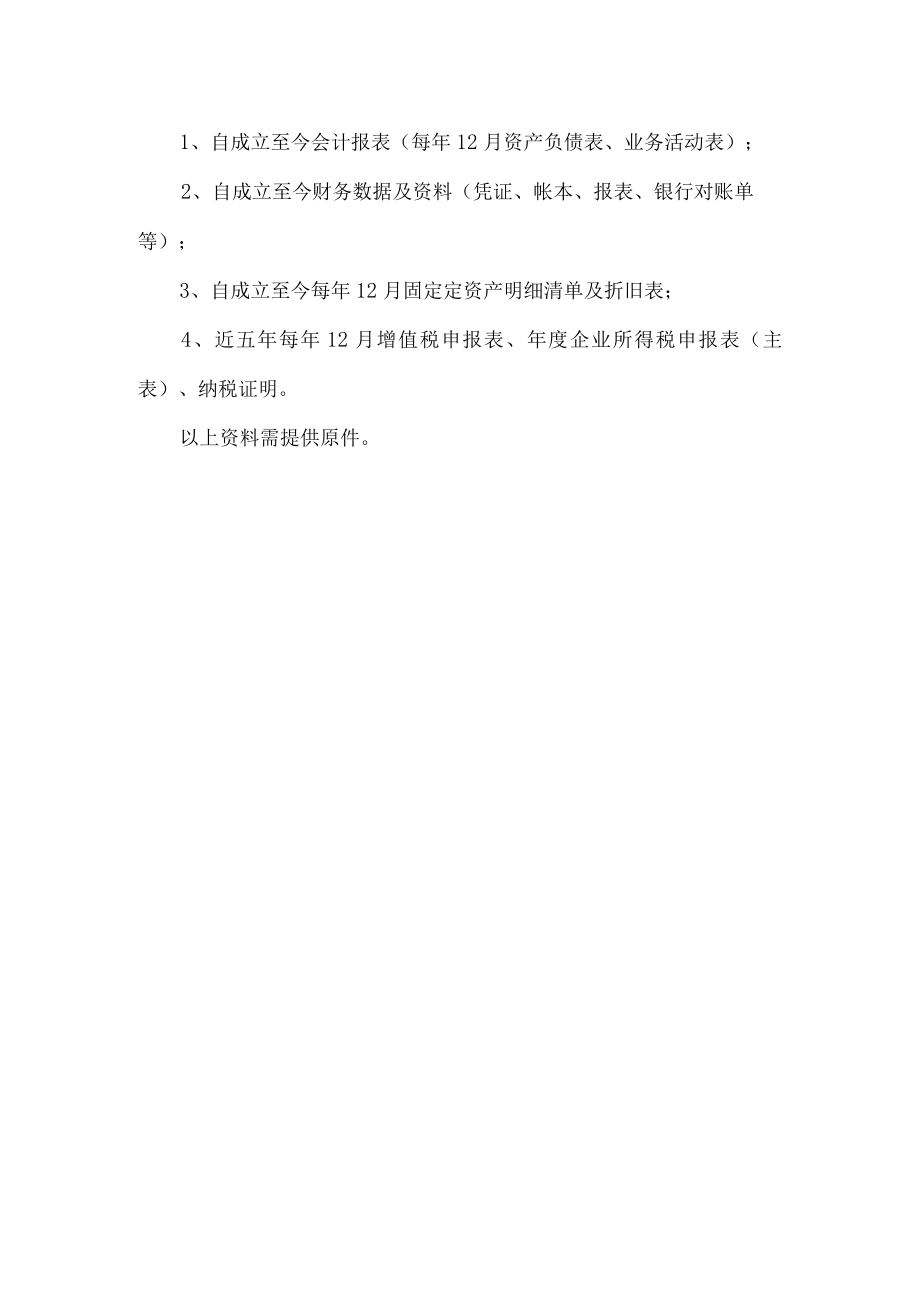 民办非盈利组织清算审计应提供资料.docx_第2页