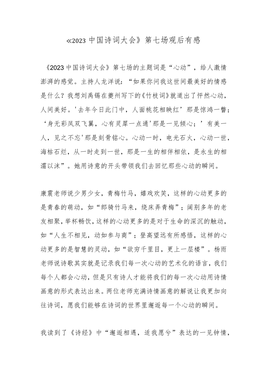 《2023中国诗词大会》第七场观后有感.docx_第1页