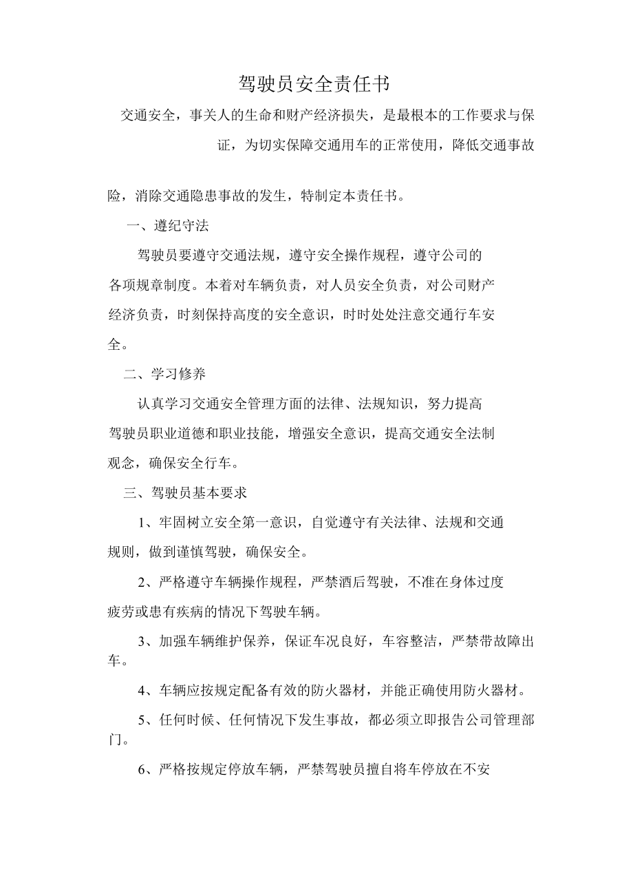 驾驶员安全责任书模板.docx_第1页