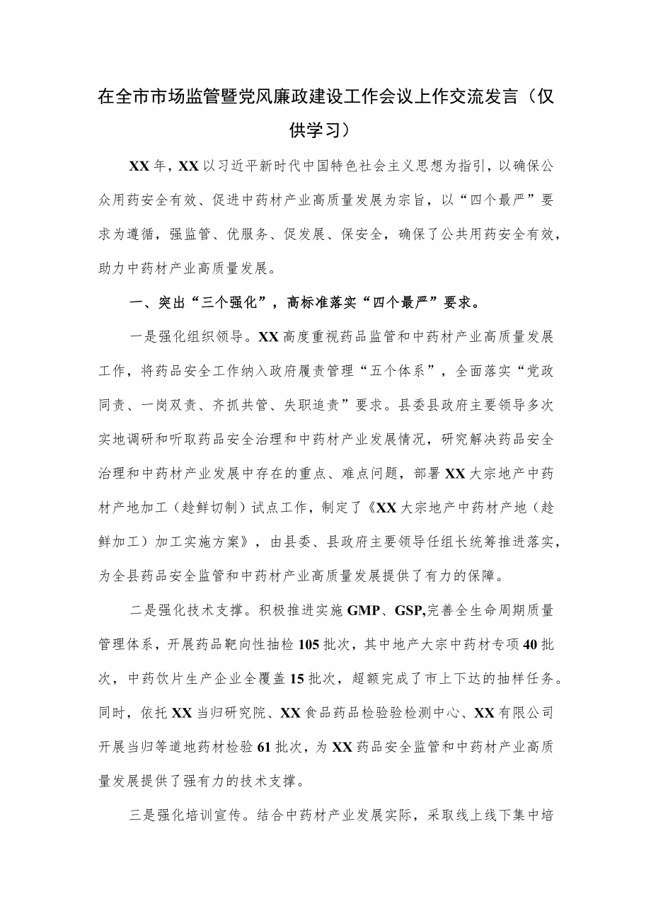 在全市市场监管暨党风廉政建设工作会议上作交流发言.docx_第1页