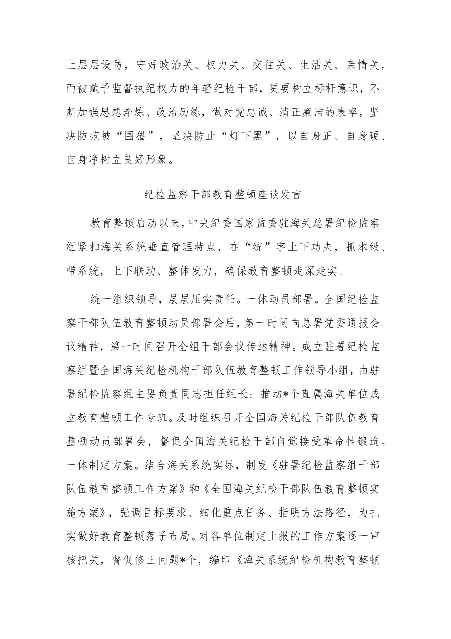 纪检监察干部教育整顿座谈发言(共二篇).docx_第3页