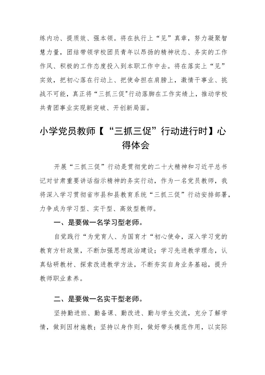 小学教师【“三抓三促”行动进行时】学习心得体会精选范文(3篇).docx_第2页