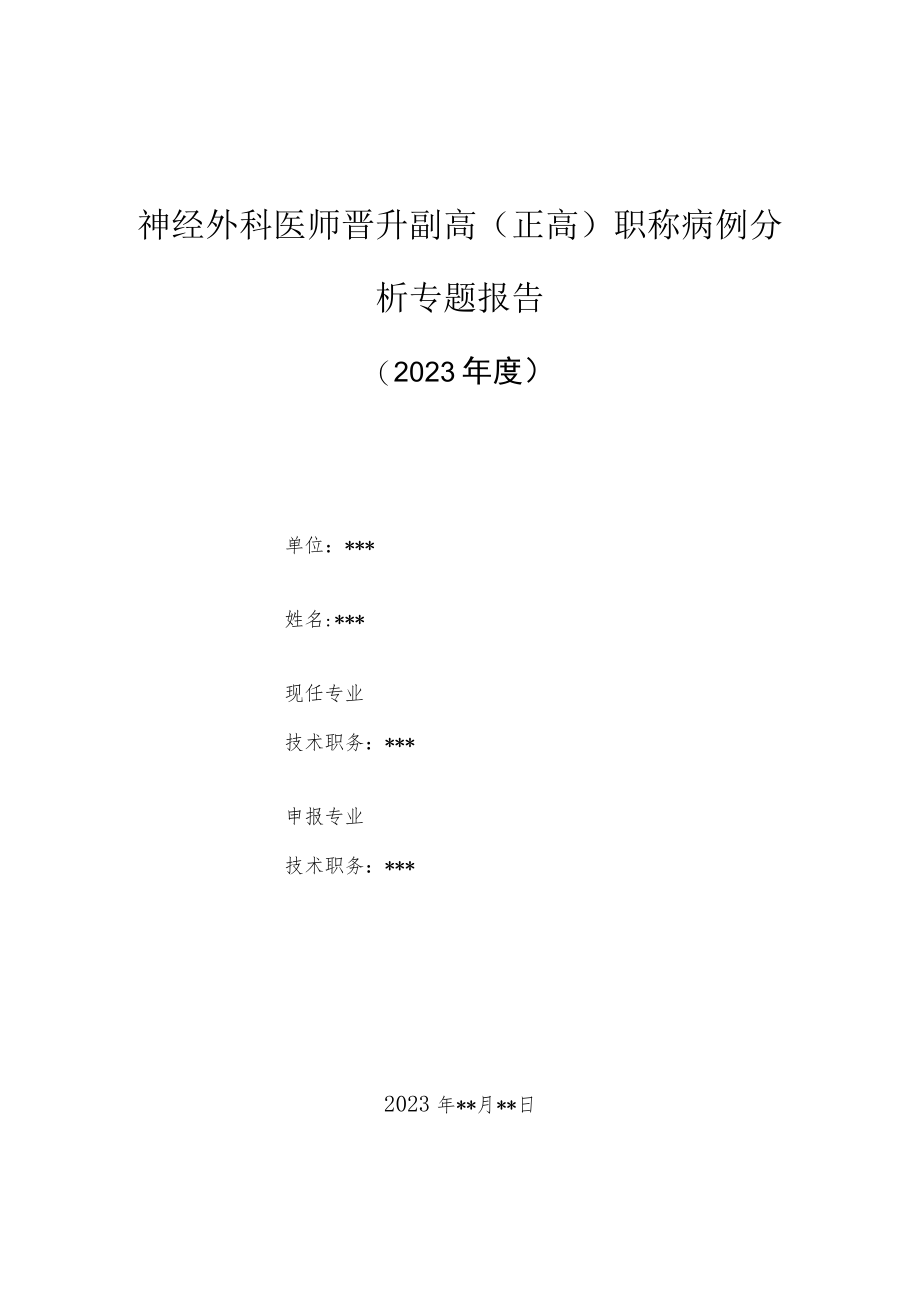 神经外科医师晋升副主任（主任）医师高级职称病例分析专题报告（右手中指指固有神经、动脉断裂）.docx_第1页