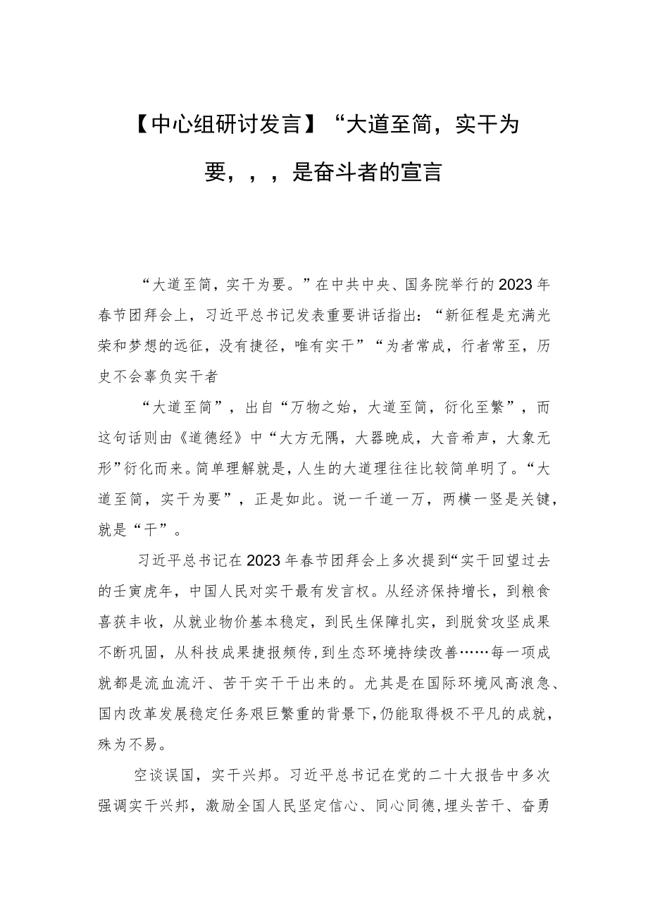 【中心组研讨发言】“大道至简实干为要”是奋斗者的宣言.docx_第1页