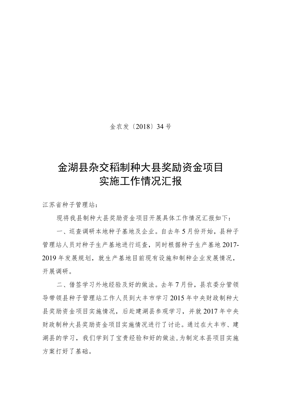 国家级杂交水稻种子生产基地县自查报告.docx_第1页