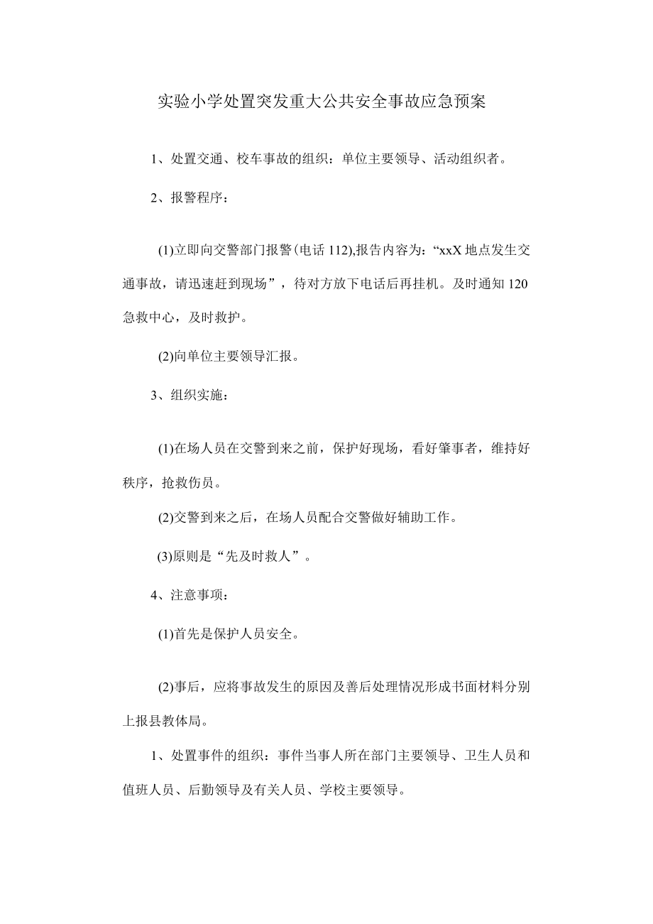 实验小学处置突发重大公共安全事故应急预案.docx_第1页