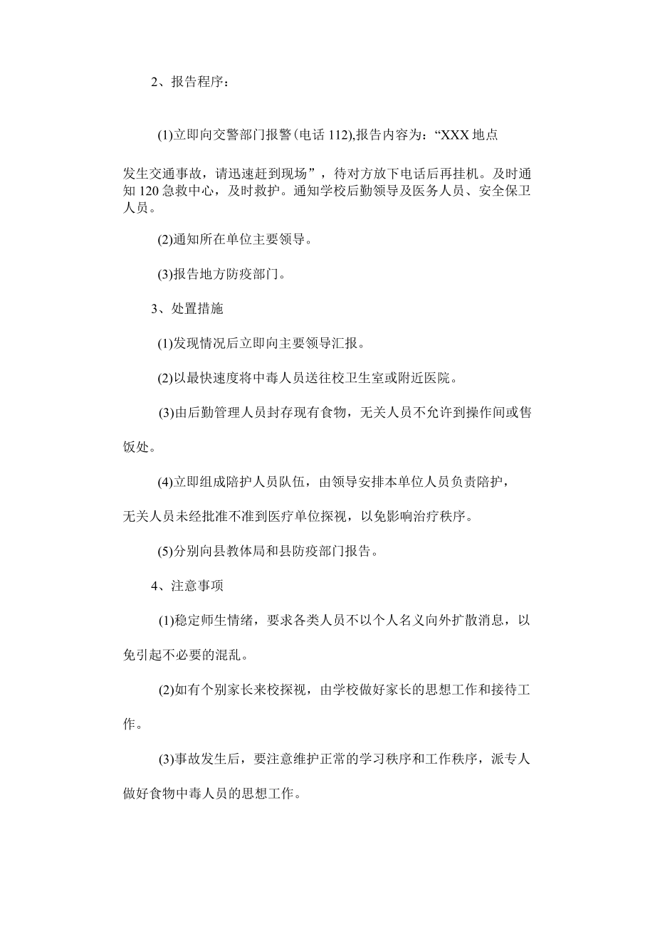 实验小学处置突发重大公共安全事故应急预案.docx_第2页