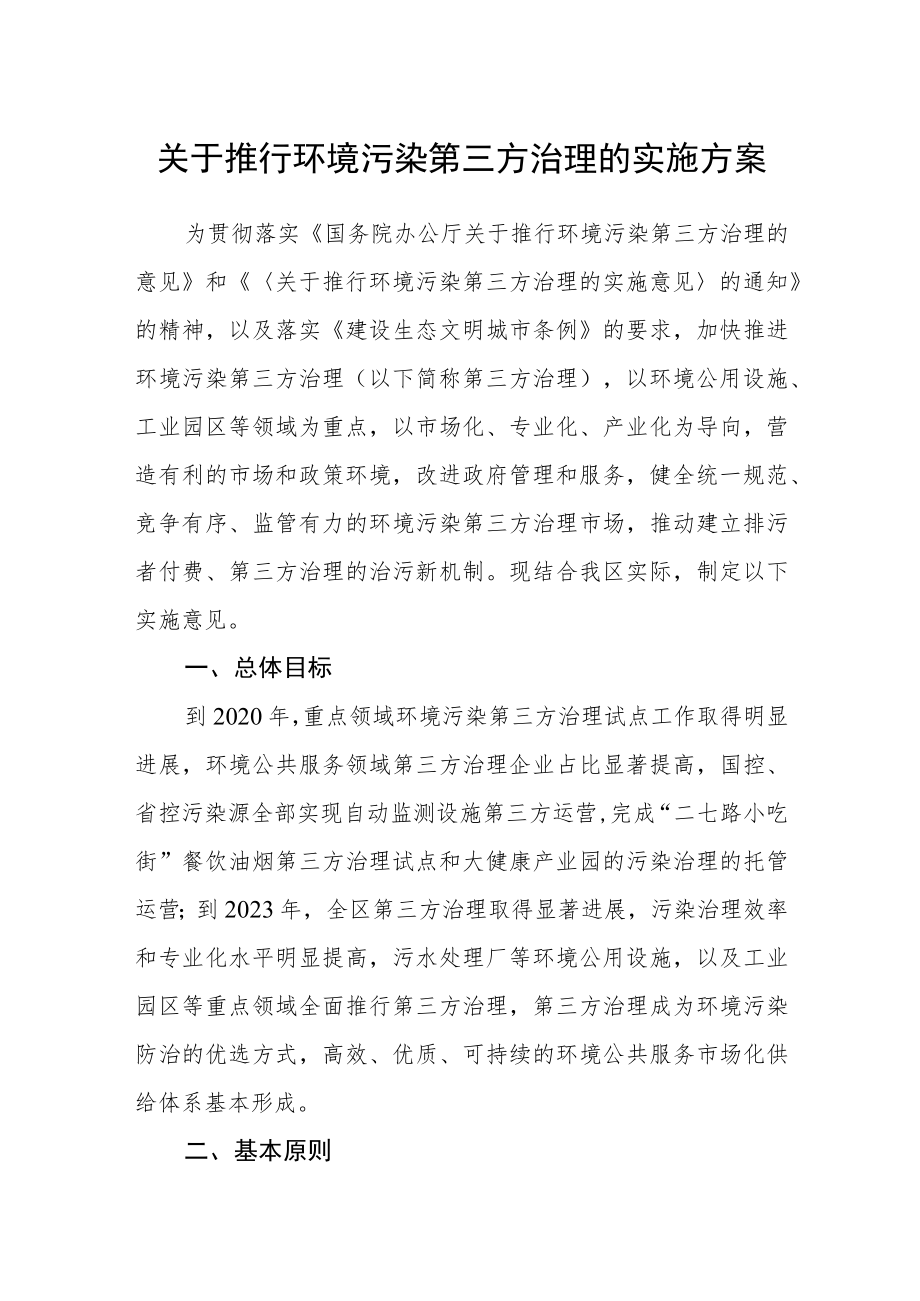 关于推行环境污染第三方治理的实施方案.docx_第1页