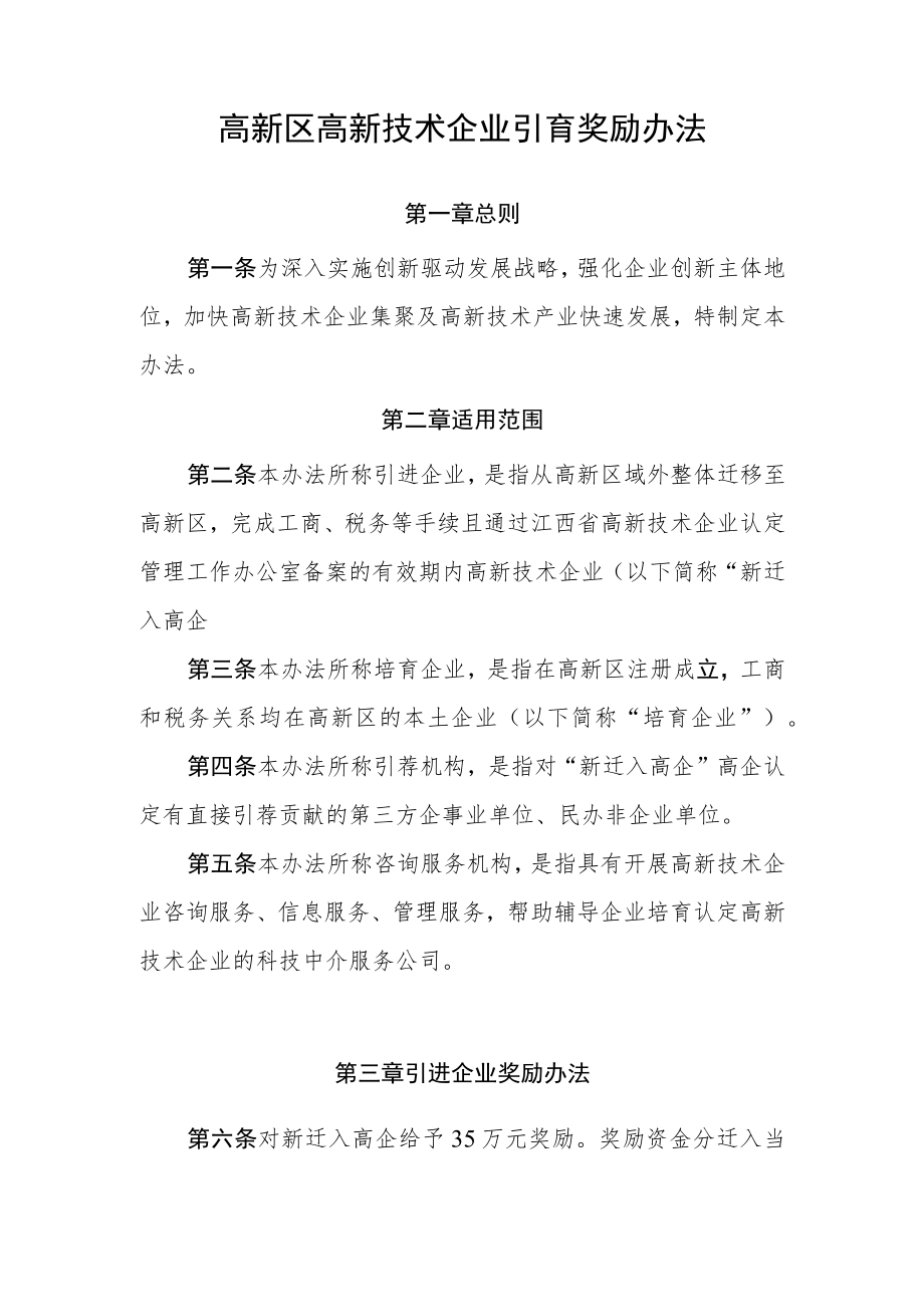 高新区高新技术企业引育奖励办法.docx_第1页