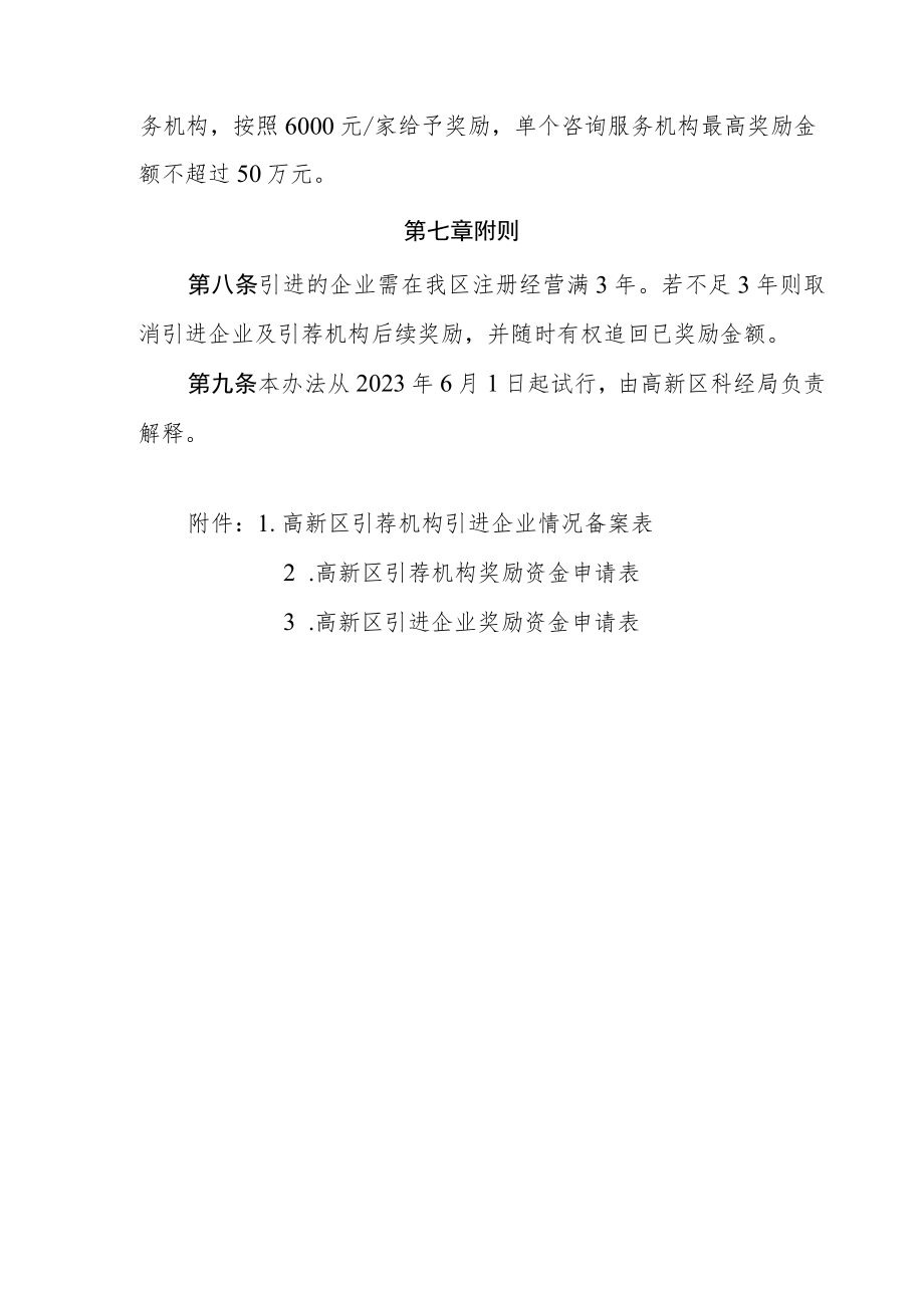 高新区高新技术企业引育奖励办法.docx_第3页