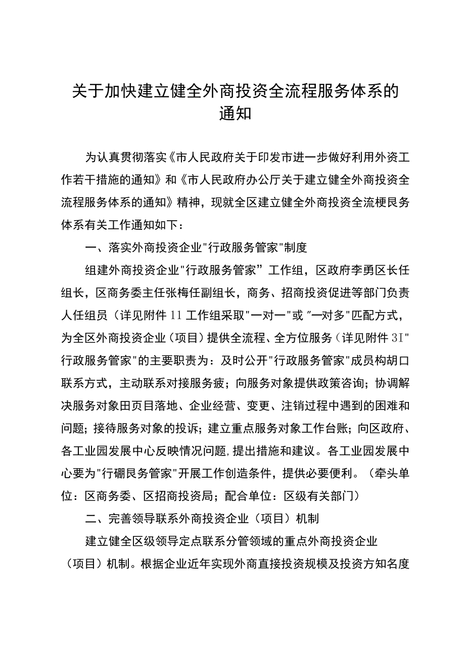 关于加快建立健全外商投资全流程服务体系的通知.docx_第1页