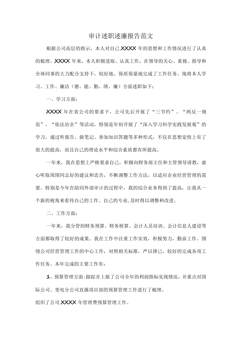 审计述职述廉报告范文.docx_第1页