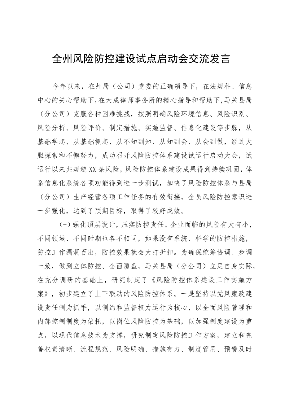 全州风险防控建设试点启动会交流发言.docx_第1页