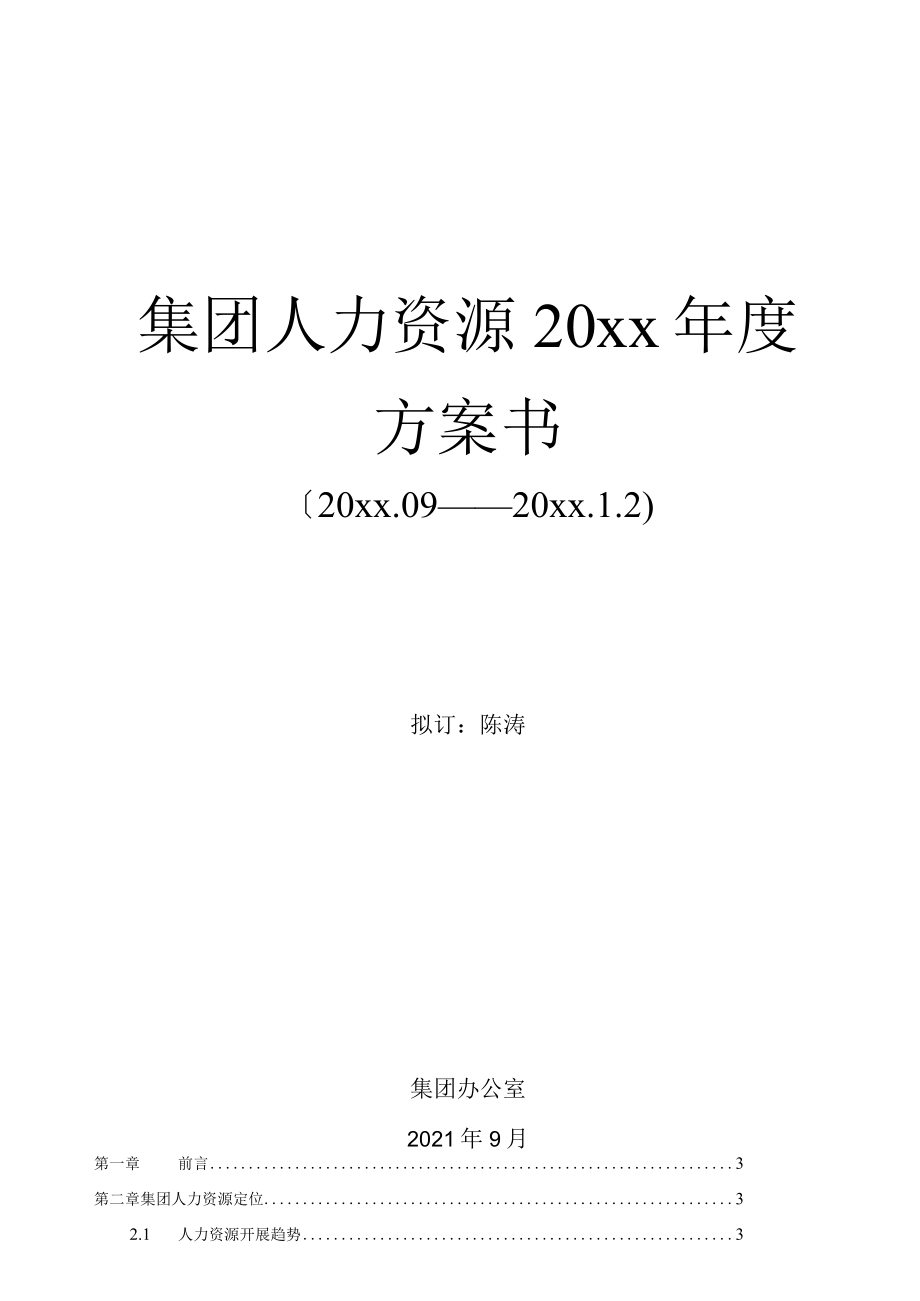 年度HR计划书.docx_第1页