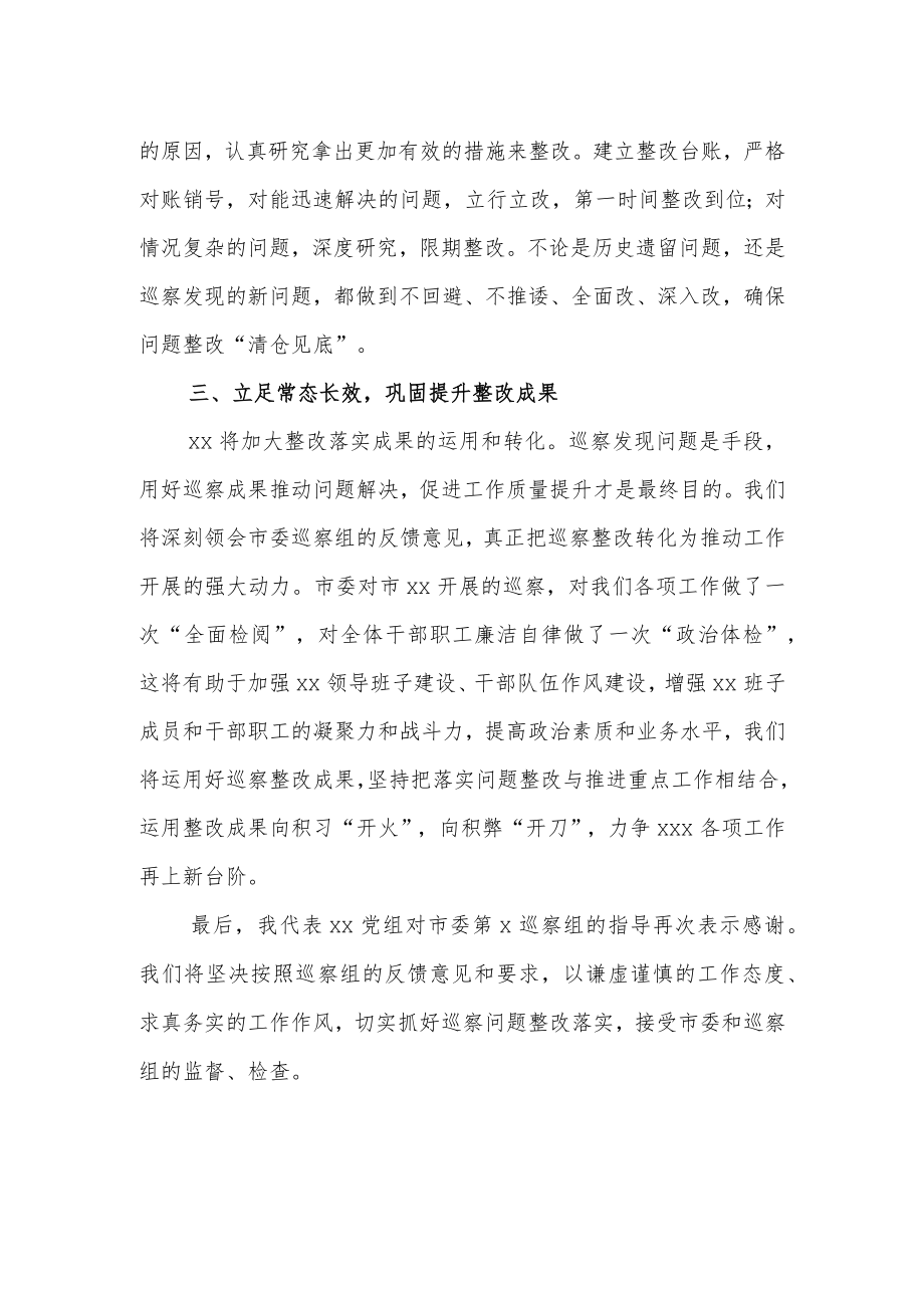 第x轮巡察整改验收会上的表态发言.docx_第2页