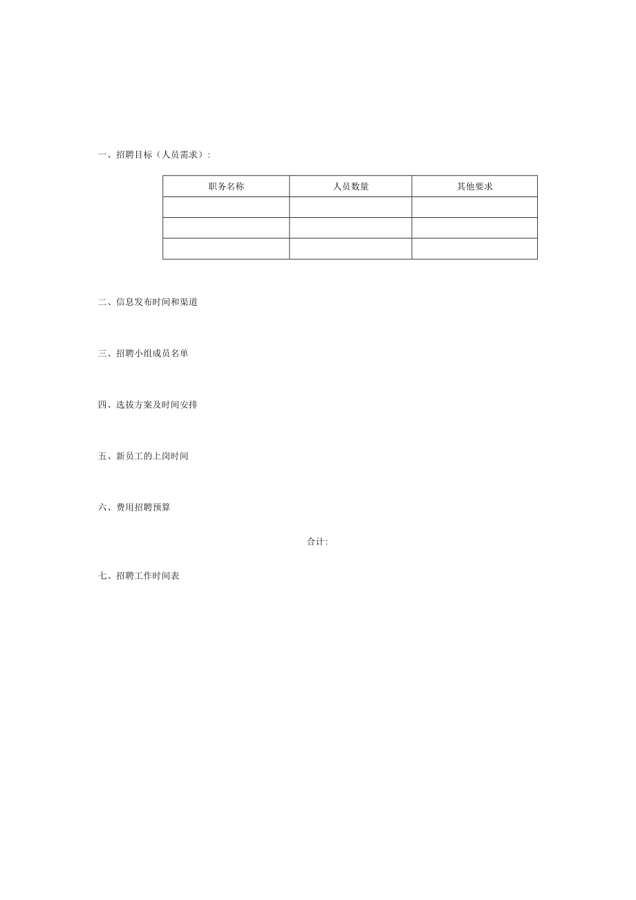 招聘计划.docx_第1页