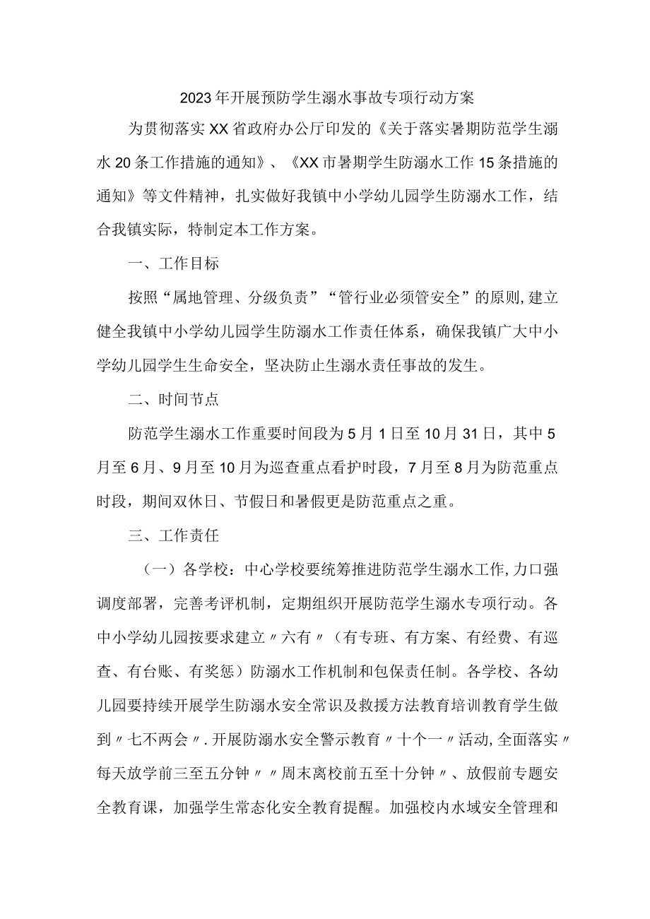 乡镇2023年开展预防学生溺水专专项行动实施方案 （合计4份）.docx_第1页