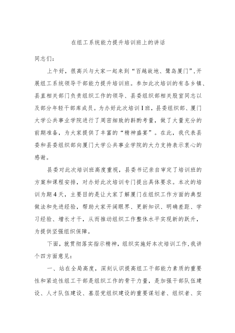 在组工系统能力提升培训班上的讲话.docx_第1页