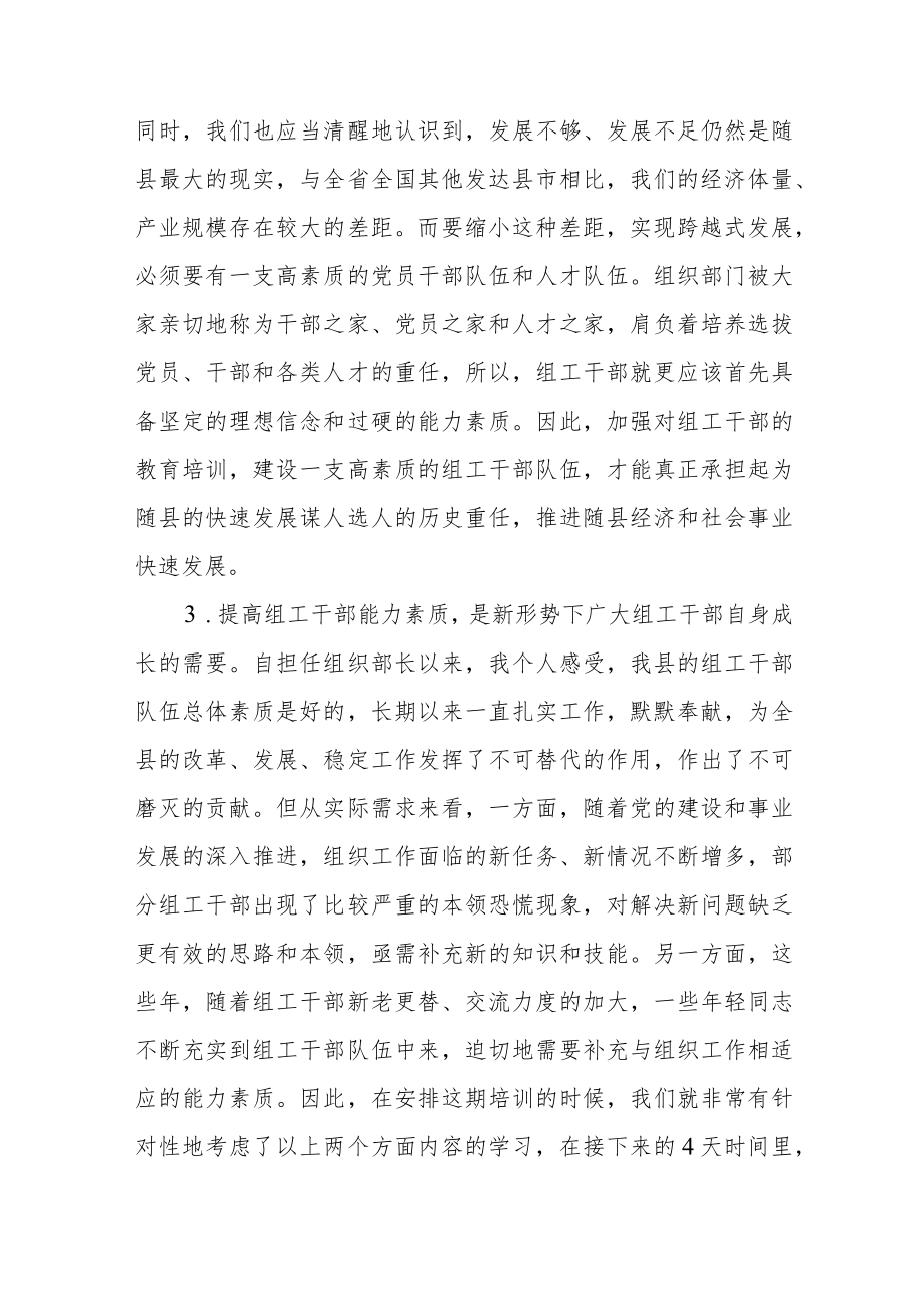 在组工系统能力提升培训班上的讲话.docx_第3页