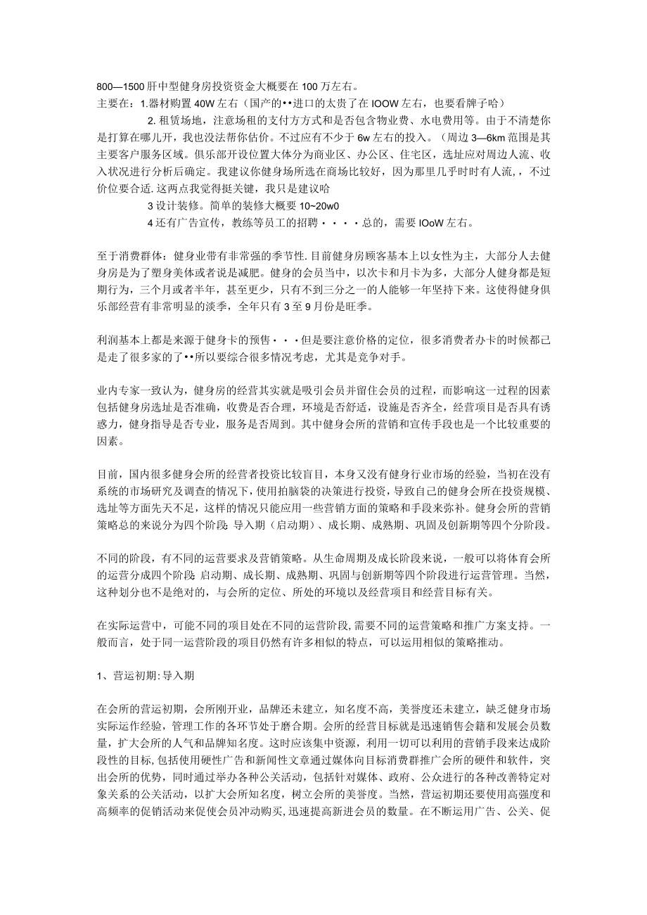 004.健身房投资分析.docx_第1页