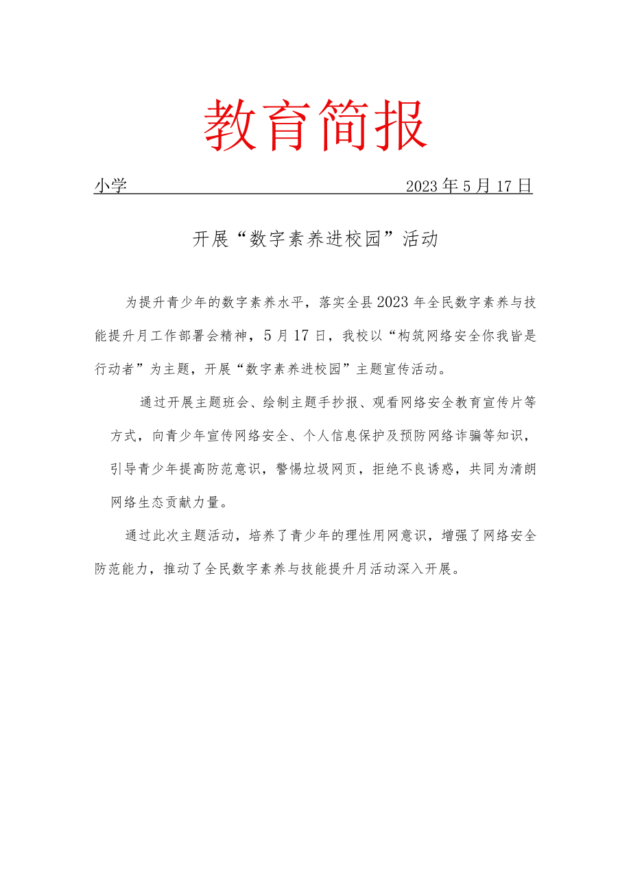 开展数字素养与能力提升活动简报.docx_第1页