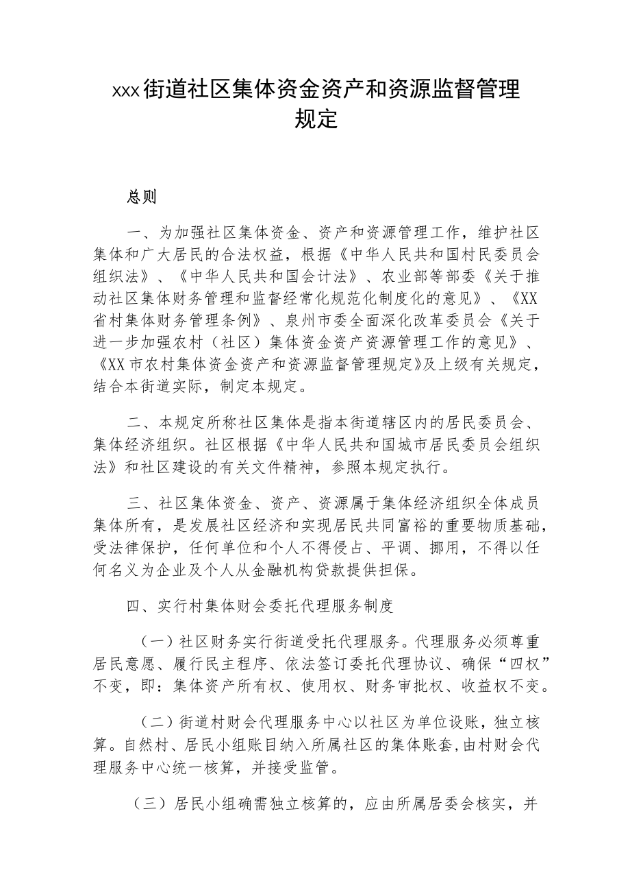 xxx街道社区集体资金资产和资源监督管理规定.docx_第1页