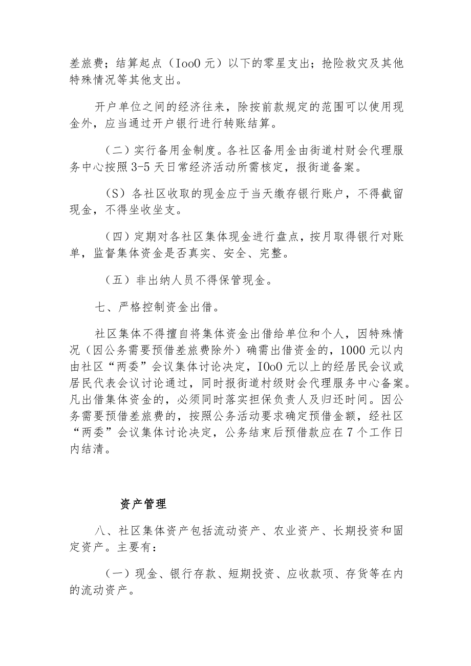 xxx街道社区集体资金资产和资源监督管理规定.docx_第3页